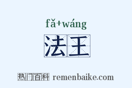 法王是什么意思的图片